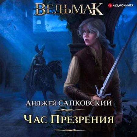 Анджей Сапковский - Час Презрения (Аудиокнига) декламатор Кузнецов Всеволод