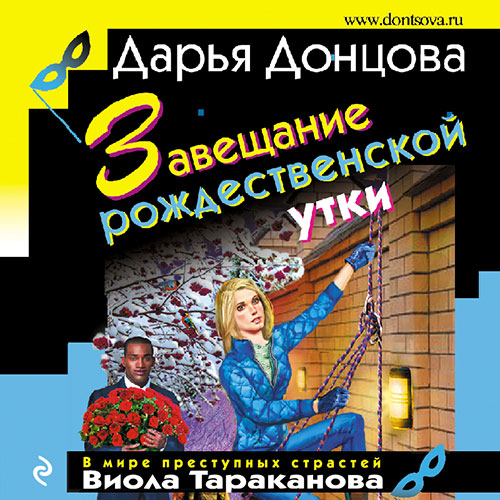 Донцова Дарья - Завещание рождественской утки (Аудиокнига) 2021