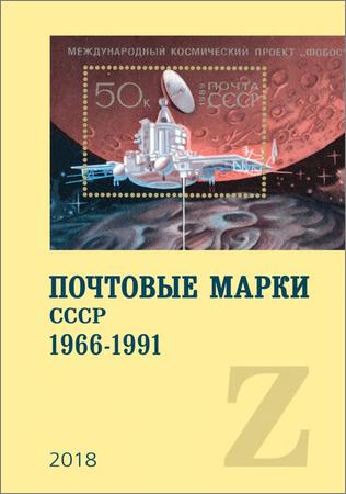 Почтовые марки СССР 1966-1991