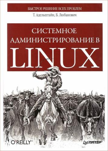 Т. Адельштайн, Билл Любанович - Системное администрирование в Linux