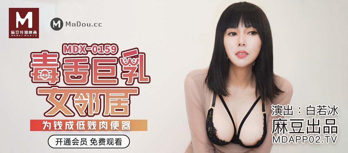 Bai Ruobing - Toxic titted neighbour. A lowly fleshpicker for money (Madou Media) [MDX0159] [uncen] [2021 г., All Sex, BlowJob, 720p]