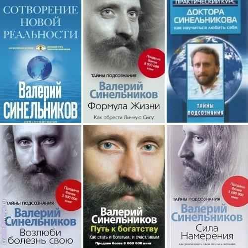Валерий Синельников - Сборник произведений (18 книг)
