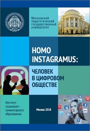 Homo instagramus. Человек в цифровом обществе