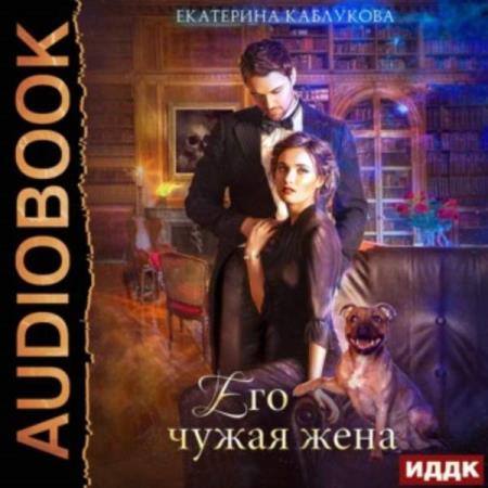 Каблукова Екатерина - Его чужая жена (Аудиокнига)
