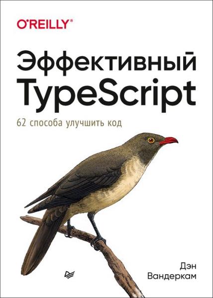 Эффективный TypeScript. 62 способа улучшить код