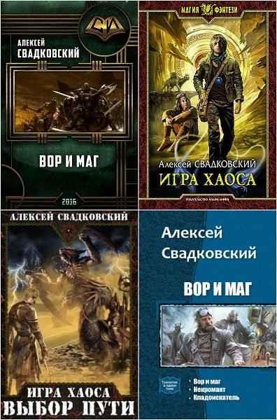 Алексей Свадковский. Сборник из 13 книг (2015-2021) pdf