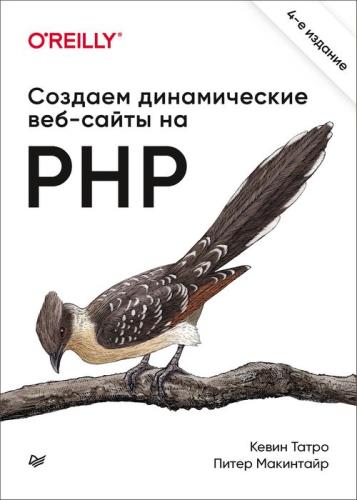 Кевин Татро, Питер Макинтайр - Создаем динамические веб-сайты на PHP