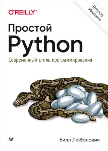 Билл Любанович - Простой Python. Современный стиль программирования