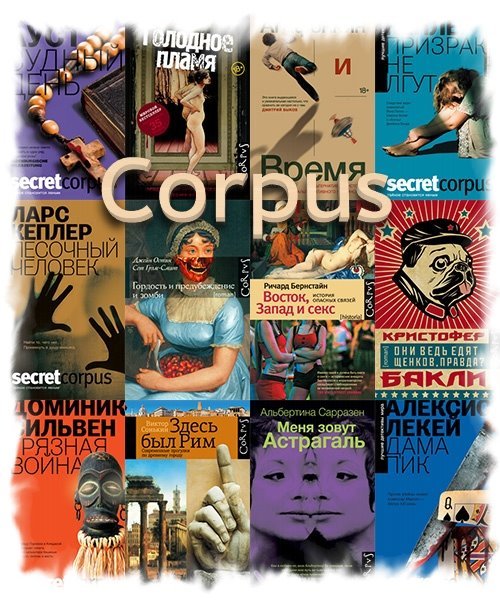 Corpus в 573 книгах (2009-2021) FB2