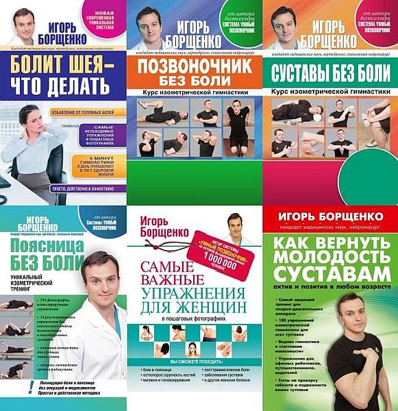 Игорь Борщенко - Как избавиться от боли в 19 книгах (PDF, FB2)