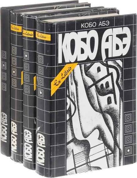 Абэ Кобо - Собрание сочинений в 4 томах