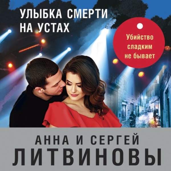 Анна и Сергей Литвиновы - Улыбка смерти на устах (Аудиокнига)