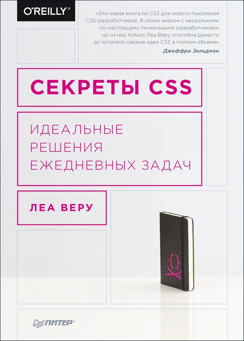 Секреты CSS. Идеальные решения ежедневных задач