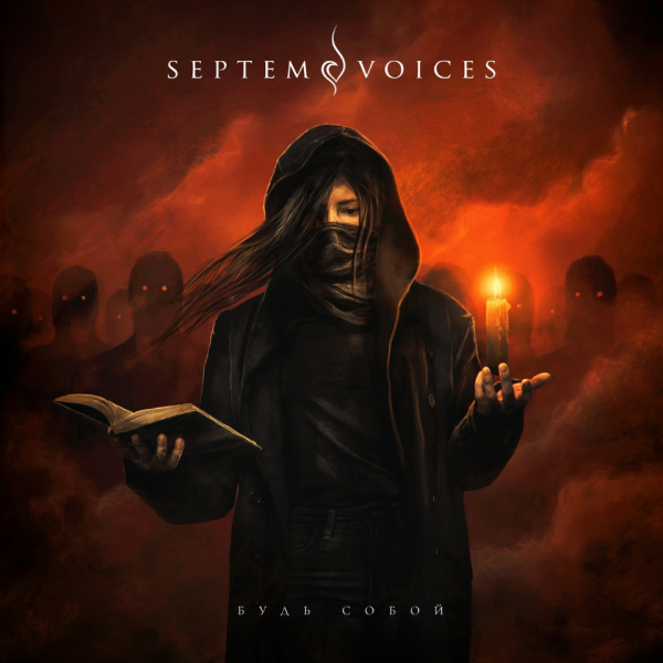 Septem Voices - Будь собой (Single) (2021)