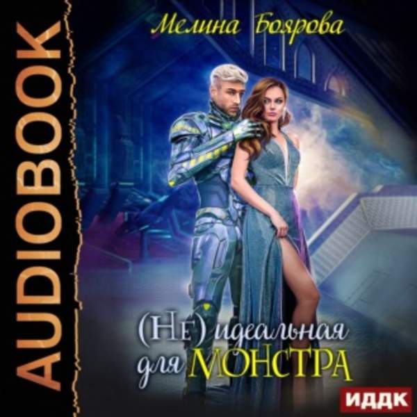 Мелина Боярова - (Не) идеальная для монстра (Аудиокнига)