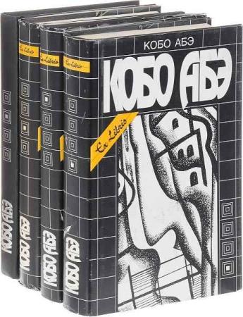 Абэ Кобо - Собрание сочинений в 4 томах
