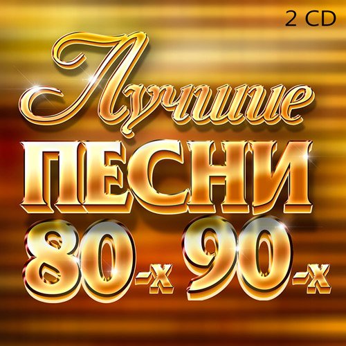 Лучшие Песни 80-х 90-х (2CD) Mp3