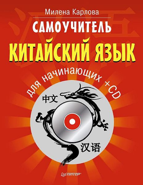 Самоучитель. Китайский язык для начинающих / Милена Карлова (PDF+CD)