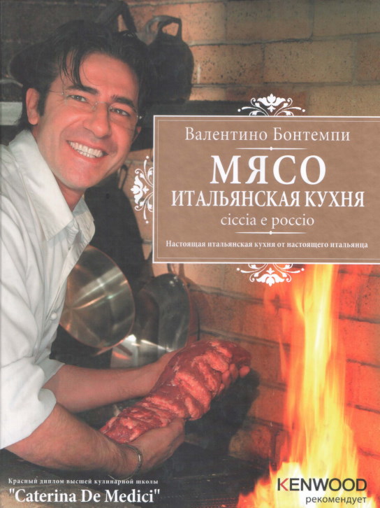 Бонтемпи В. - Мясо. Итальянская кухня - 2012