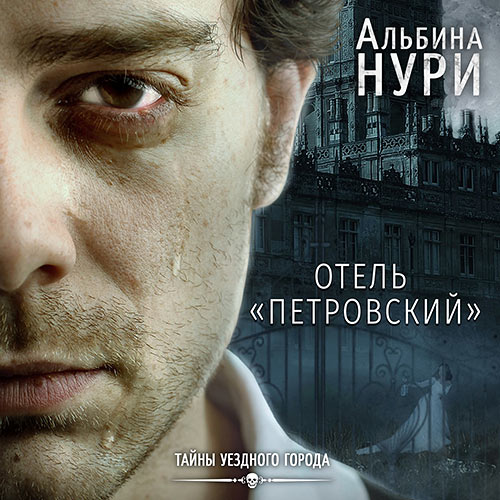 Нури Альбина - Отель «Петровский» (Аудиокнига) 2021