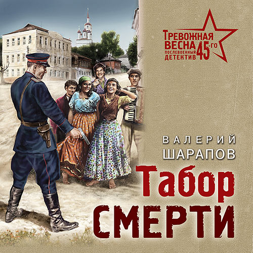 Шарапов Валерий - Табор смерти (Аудиокнига) 2021