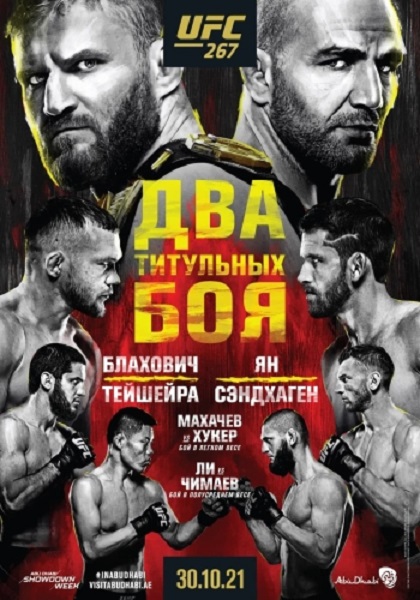 Смешанные единоборства: Ян Блахович - Гловер Тейшейра / Полный кард / UFC 267: Blachowicz vs. Teixeira / Full Event (2021) WEB-DLRip