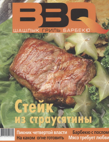 BBQ - Шашлык, гриль, барбекю - 2008