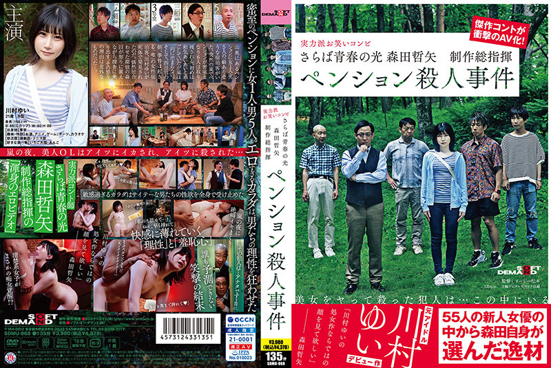Kawamura Yui - Farewell to Youth Light, Morita Tetsuya, Executive Producer, Pension Murder Case [SDMU-968] (Easy Matsumoto, SOD Create / Soft On Demand) [cen] [2021 г., Drama, Small Tits, Shaved Pussy, WEB-DL] [720p]
