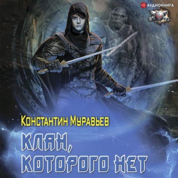 Константин Муравьёв - Клан, которого нет (Аудиокнига)