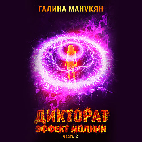 Манукян Галина - Дикторат. Эффект молнии. Часть 2 (Аудиокнига)