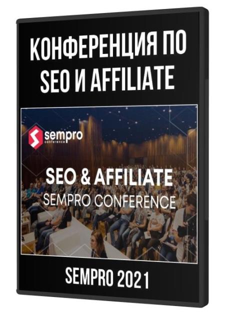 Конференция по SEO и Affiliate (2021)