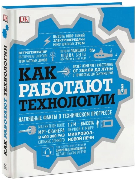 Как работают технологии. Наглядные факты о техническом прогрессе