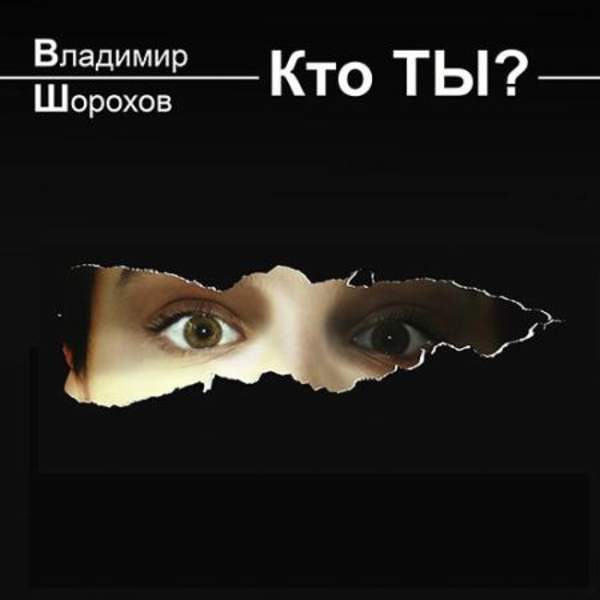 Владимир Шорохов - Кто ты? (Аудиокнига)