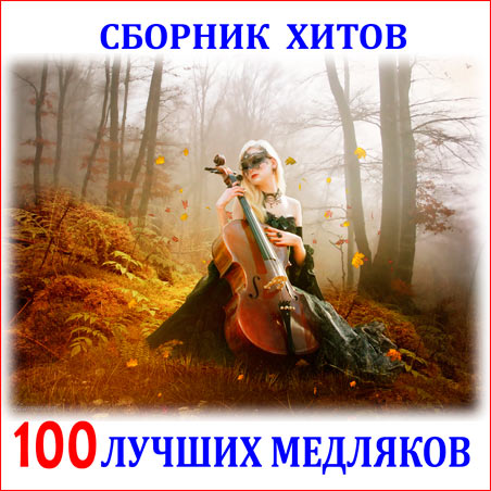 100 Лучших Медляков (2013) Mp3