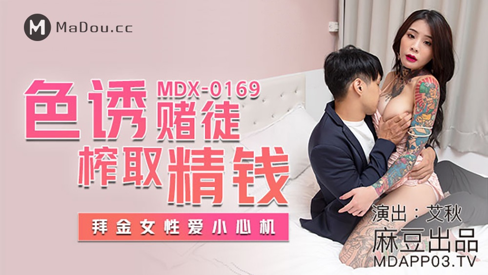 Ai Qiu - Seduce gamblers to extract fine money. Gold worshipper, be careful with sex (Madou Media) [MDX0169] [uncen] [2021 г., All Sex, BlowJob, Tatoo, 720p]