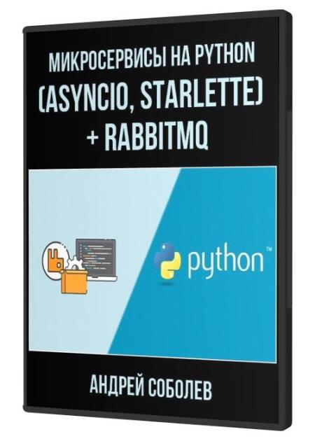 Микросервисы на Python (asyncio, starlette) + RabbitMQ (2021)
