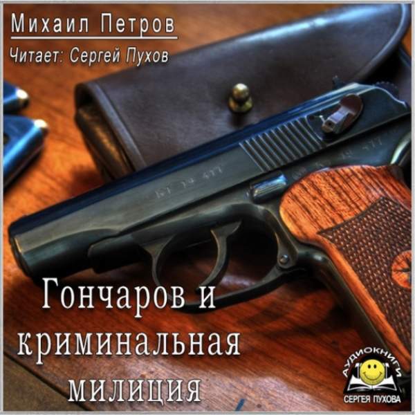 Михаил Петров - Гончаров и криминальная милиция (Аудиокнига)