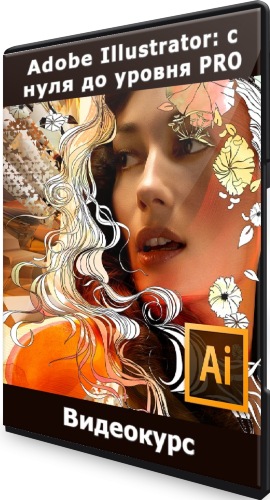 Adobe Illustrator: с нуля до уровня PRO (2021) Видеокурс