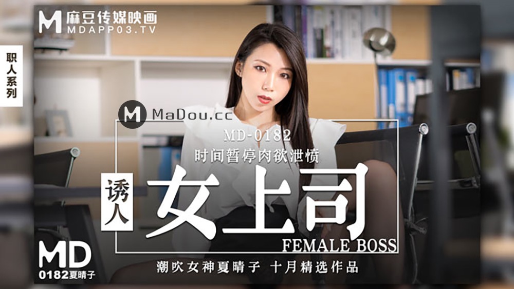 Xia Haruko - Attractive female boss. Time pauses carnal desire to vent anger. / Время остановилось (Madou Media) [MD0182] [uncen] [2021 г., 1080p]