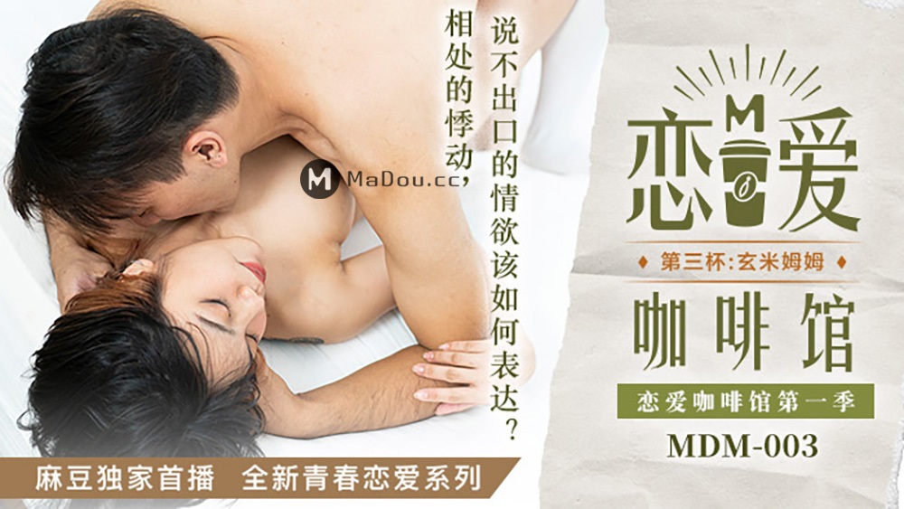 Tang Yujie - Love cafe, third cup (Madou Media) [MDM003] [uncen] [2021 г., All Sex, BlowJob, 1080p]