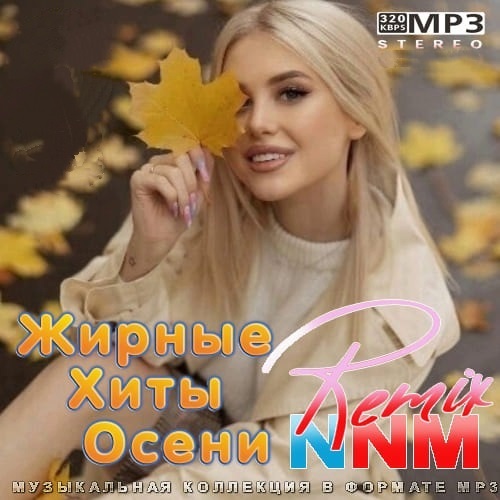 Жирные Хиты Осени Remix NNM (2021)