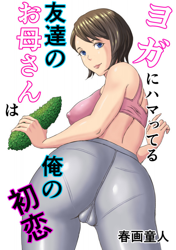 [DoujinHaruga] Yoga ni Hamatteru Tomodachi no Okaasan wa Ore no Hatsukoi Japanese Hentai Comic