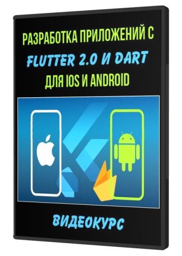 Разработка приложений с Flutter 2.0 и Dart для IOS и Android (2021)