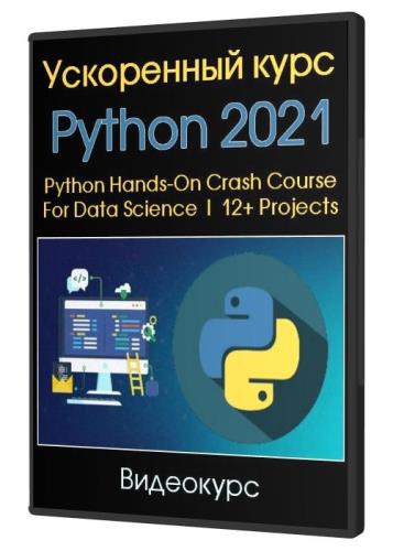 Картинка Ускоренный курс Python 2021 (2021) PCRec