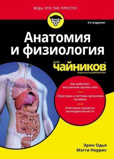 Эрин Одья, Мэгги Норрис - Анатомия и физиология для чайников, 3-е издание