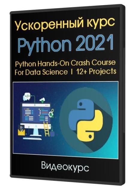 Ускоренный курс Python 2021 (2021)