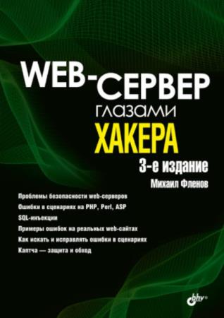 Фленов М.Е. - Web-сервер глазами хакера. 3-е издание (2021)