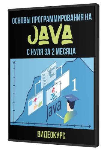 Картинка Основы программирования на Java с нуля за 2 месяца (2021) PCRec