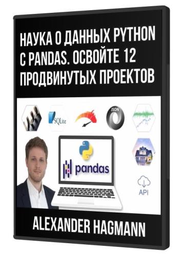 Наука о данных Python с Pandas. Освойте 12 продвинутых проектов (2021)