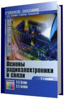 Каганов В.И. Основы радиоэлектроники и связи 2-е издание